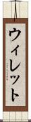 ウィレット Scroll