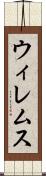 ウィレムス Scroll