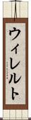 ウィレルト Scroll