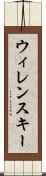 ウィレンスキー Scroll