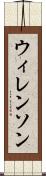 ウィレンソン Scroll