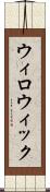 ウィロウィック Scroll