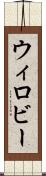 ウィロビー Scroll