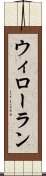 ウィローラン Scroll