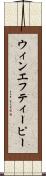 ウィンエフティーピー Scroll