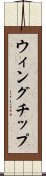 ウィングチップ Scroll
