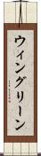 ウィングリーン Scroll