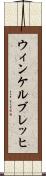 ウィンケルブレッヒ Scroll