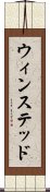 ウィンステッド Scroll