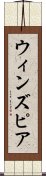 ウィンズピア Scroll