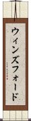 ウィンズフォード Scroll