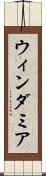 ウィンダミア Scroll