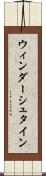 ウィンダーシュタイン Scroll