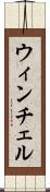 ウィンチェル Scroll