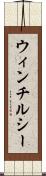 ウィンチルシー Scroll