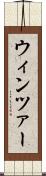 ウィンツァー Scroll