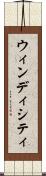 ウィンディシティ Scroll
