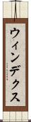 ウィンデクス Scroll