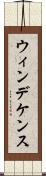 ウィンデケンス Scroll