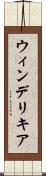 ウィンデリキア Scroll