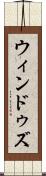 ウィンドゥズ Scroll