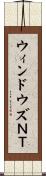 ウィンドウズＮＴ Scroll