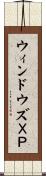 ウィンドウズＸＰ Scroll
