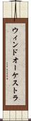 ウィンドオーケストラ Scroll
