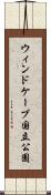 ウィンドケーブ国立公園 Scroll