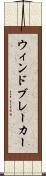 ウィンドブレーカー Scroll