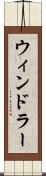ウィンドラー Scroll
