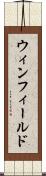 ウィンフィールド Scroll