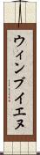 ウィンブイエヌ Scroll