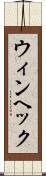 ウィンヘック Scroll