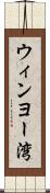 ウィンヨー湾 Scroll