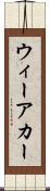 ウィーアカー Scroll