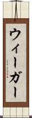 ウィーガー Scroll