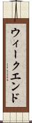 ウィークエンド Scroll