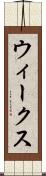 ウィークス Scroll