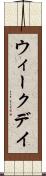ウィークデイ Scroll