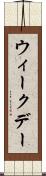 ウィークデー Scroll