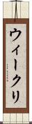 ウィークリ Scroll