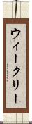 ウィークリー Scroll