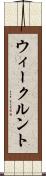 ウィークルント Scroll