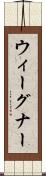 ウィーグナー Scroll