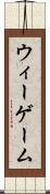 ウィーゲーム Scroll