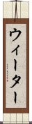 ウィーター Scroll