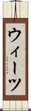 ウィーツ Scroll
