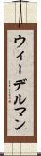 ウィーデルマン Scroll