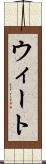 ウィート Scroll